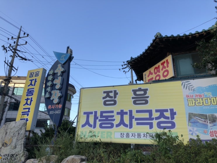  서울 근교 양주 장흥 자동차극장 언택트 데이트 다녀왔어요:)