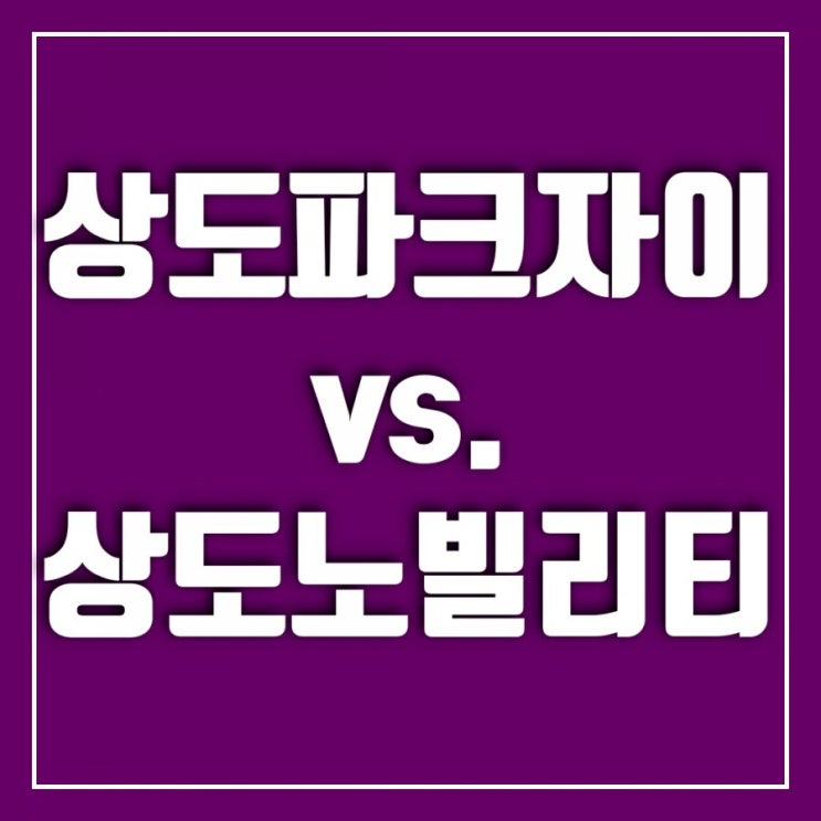 상도파크자이와 이시언아파트 상도노빌리티 돌아보기 상도파크자이와 이시언아파트 상도노빌리티 돌아보기