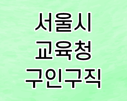 서울시교육청 구인구직 일자리 찾기 사용법