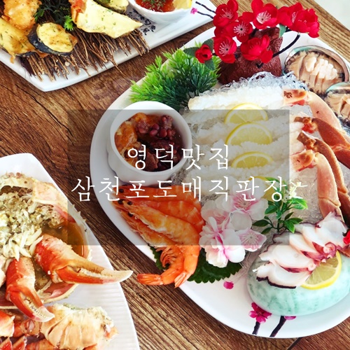 영덕맛집 영덕대게맛집 삼천포도매직판장 영덕맛집 영덕대게맛집 삼천포도매직판장
