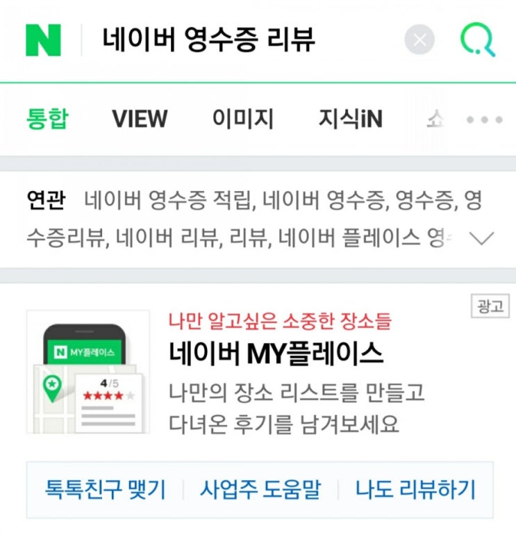  네이버 마이플레이스 영수증 리뷰로 포인트 적립! 앱테크