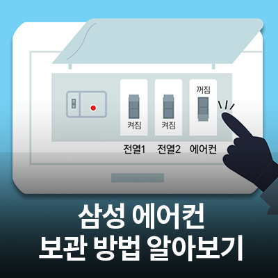  삼성 에어컨 올바른 관리 및 보관 방법 알아보기