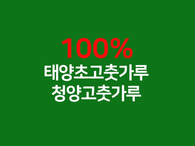 2020 고추가루가격 해남고추가격 알려드려요