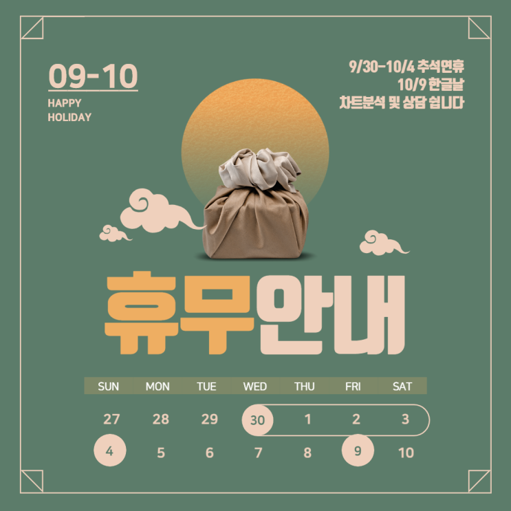 모맨틱FX 9월-10월 추석연휴 및 한글날 휴무안내 모맨틱FX 9월-10월 추석연휴 및 한글날 휴무안내