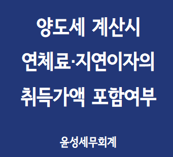  수납연체료, 지연이자의 취득가액 포함여부