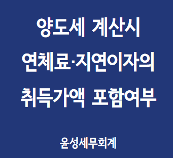 수납연체료, 지연이자의 취득가액 포함여부