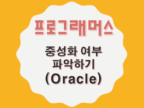  [프로그래머스 - Oracle] 중성화 여부 파악하기 (59409)
