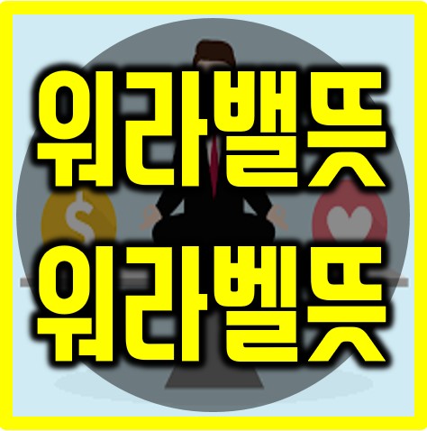  중국어 한마디 - 우리 회사의 유일한 장점은 워라밸이야. -"我们公司唯一的好处就是工作和生活可以找到平衡。" #226