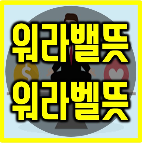 중국어 한마디 - 우리 회사의 유일한 장점은 워라밸이야. -"我们公司唯一的好处就是工作和生活可以找到平衡。" #226