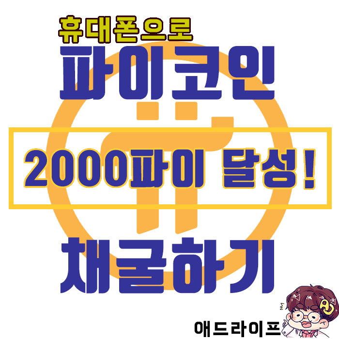  파이 네트워크 무료 코인 채굴 ] 2000파이 달성 및 근황