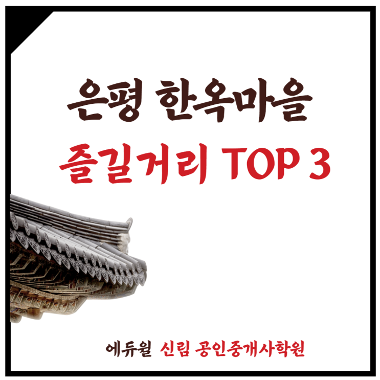 [서울대입구 공인중개사학원] 데이트핫플, 은평 한옥마을 즐길거리 TOP 3는?
