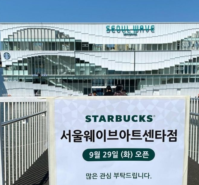 "스타벅스", 서울웨이브 아트센터점 드디어 오픈!?...