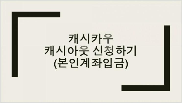  캐시카우 / 캐시아웃 신청하기(본인 계좌로 입금)