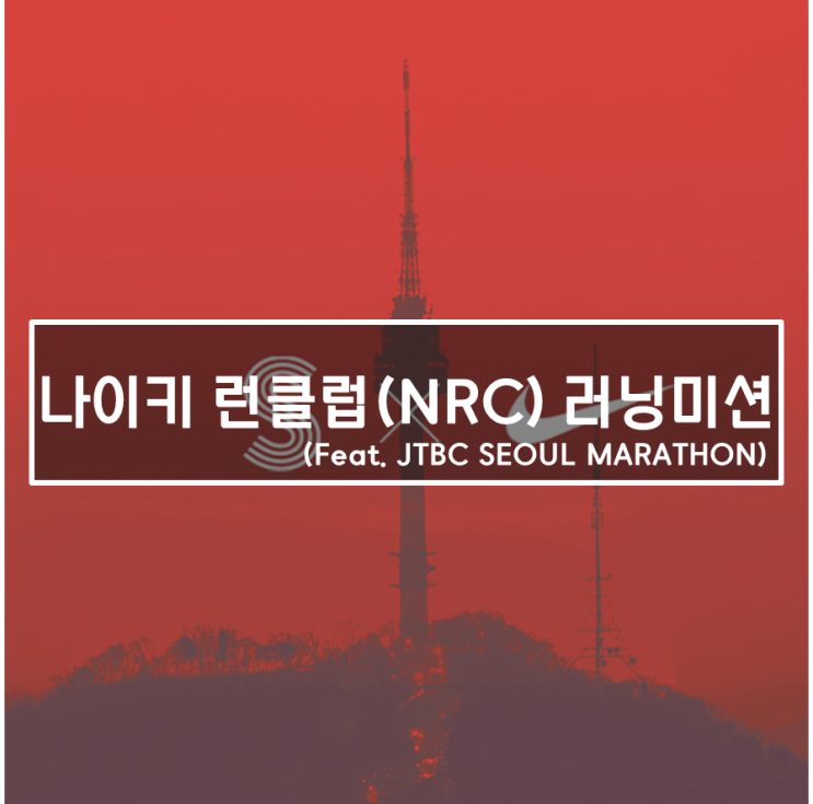 나이키 런클럽 (NRC) 러닝 미션으로 JTBC 서울마라톤에 나가보자!