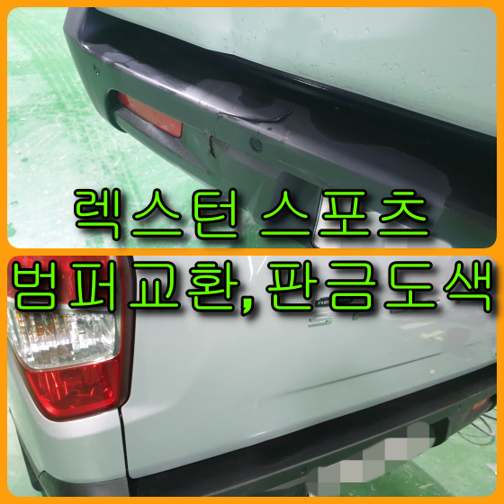  렉스턴 스포츠 뒷 범퍼교환, 문짝 판금도색 인천 판금도색 전문