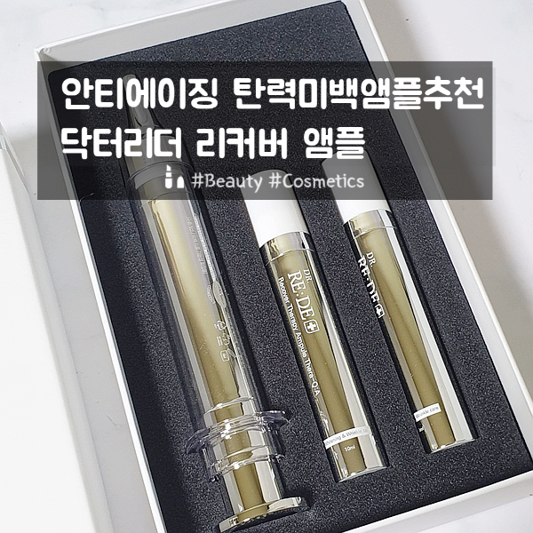30대 안티에이징 탄력앰플은 바로 "닥터리더 리커버 테라피 앰플 큐에이" 30대 안티에이징 탄력앰플은 바로 "닥터리더 리커버 테라피 앰플 큐에이"