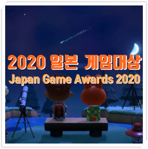 2020 일본 게임 대상 수상작 발표 | 도쿄게임쇼 온라인