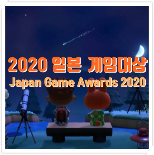  2020 일본 게임 대상 수상작 발표 | 도쿄게임쇼 온라인