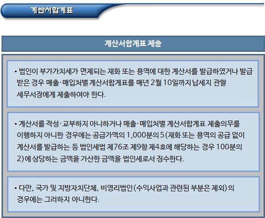 공익법인의 (세금)계산서합계표 등 자료제출 공익법인의 (세금)계산서합계표 등 자료제출