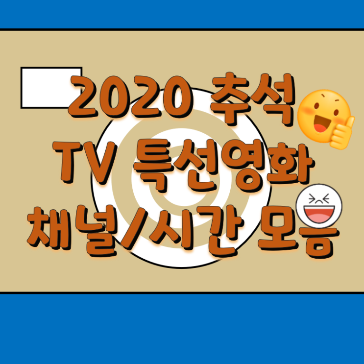 2020 추석 특선영화 모음 + 극한직업,기생충,가짜사나이추천!