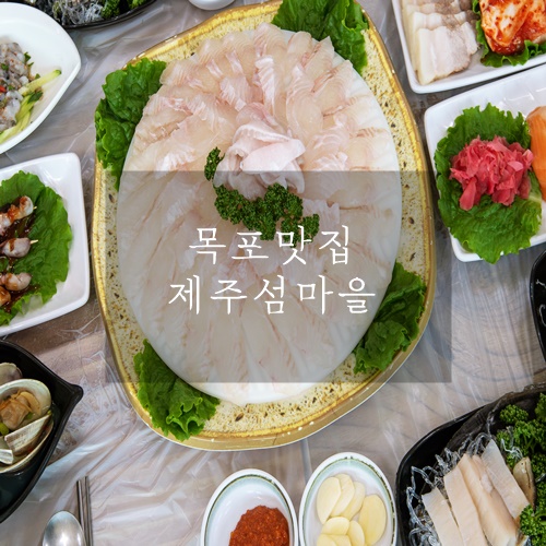 제주섬마을 스끼다시 최고 목포맛집 목포횟집