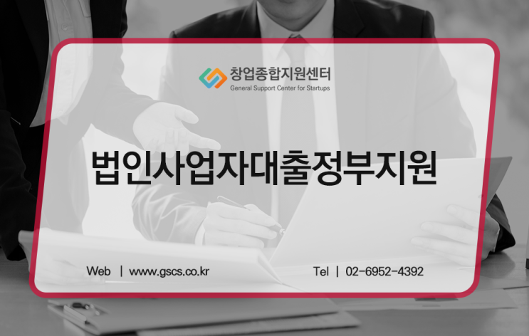  법인사업자대출정부지원으로 똑똑하게 자금 마련하기