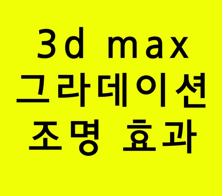 3d max 그라데이션 조명 효과