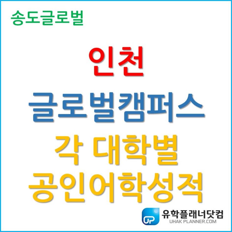 인천글로벌캠퍼스(IGC), 각 대학에서 요구하는 공인어학성적을 알아보자.