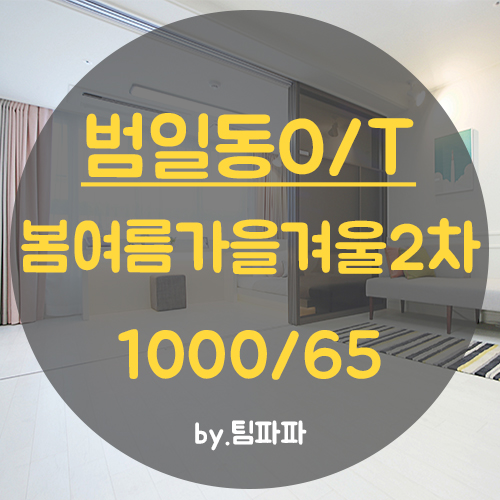 [부산 범일동] 좌천역 도보 3분!! 봄여름가을겨울2차 오피스텔 투룸 월세