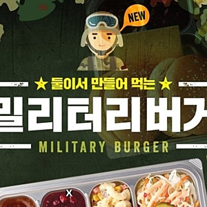군대리아 파는곳, 샐러드 만들기까지 직접? 롯데리아 밀리터리버거 할인 및 후기
