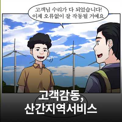  고객감동, 산간지역 서비스 <고객이 계신 곳이면 어디든 달려갑니다!>