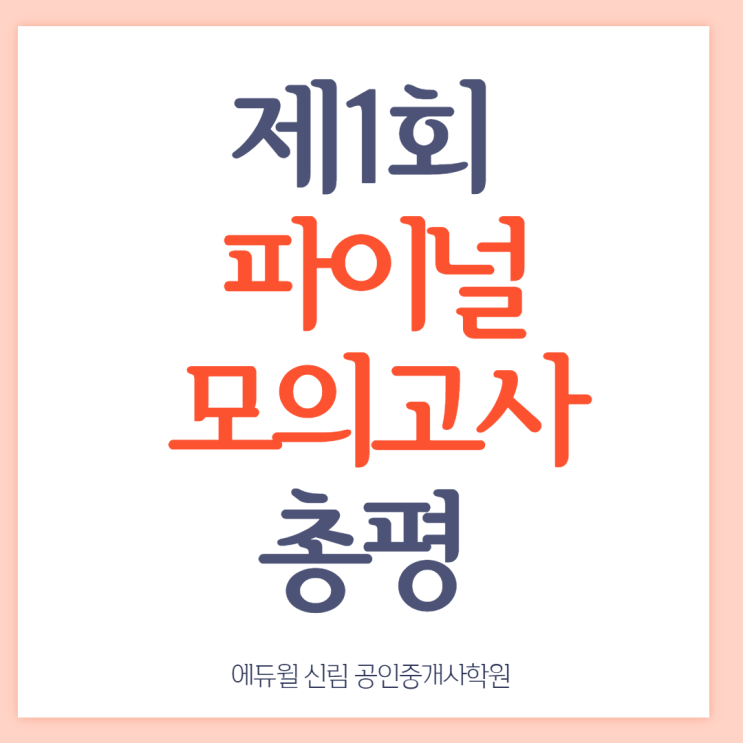 [흑석 공인중개사학원] 제1회 파이널 모의고사 총평
