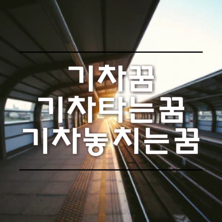  기차 타는 꿈 기차 놓치는 꿈 기차꿈 다양한 꿈에 대해서 자세한 꿈해몽 해드립니다