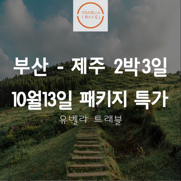  [부산출발] 제주 2박3일 패키지 특가 10월13일 출발 단 하루 대한항공