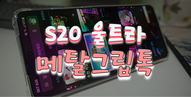  더채움 에어가드 일체형 메탈 그립톡 S20 울트라 케이스