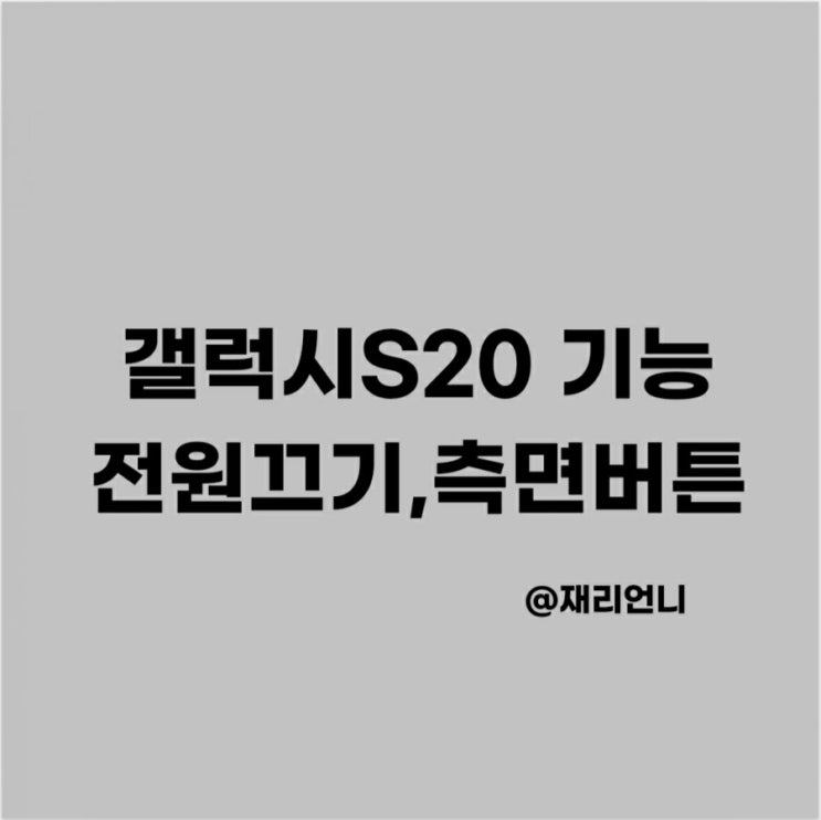 갤럭시s20 전원끄기 유용한기능 측면버튼 설정방법