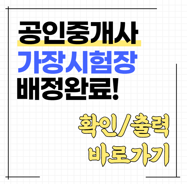 공인중개사 가상시험장 배치완료, 수험표 출력 가능(by 당정동,당정공인중개사학원)