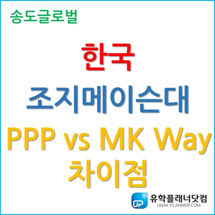  한국조지메이슨대학교, PPP (Patriot Plus Program) vs MK Way Program 차이점