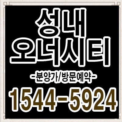 성내오너시티 천호,성내 재정비 촉진 지구 내에 위치한 핵심 지역 성내오너시티 천호,성내 재정비 촉진 지구 내에 위치한 핵심 지역