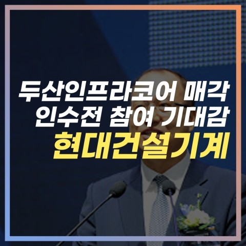 두산인프라코어 인수전 참여 기대감 속 현대건설기계