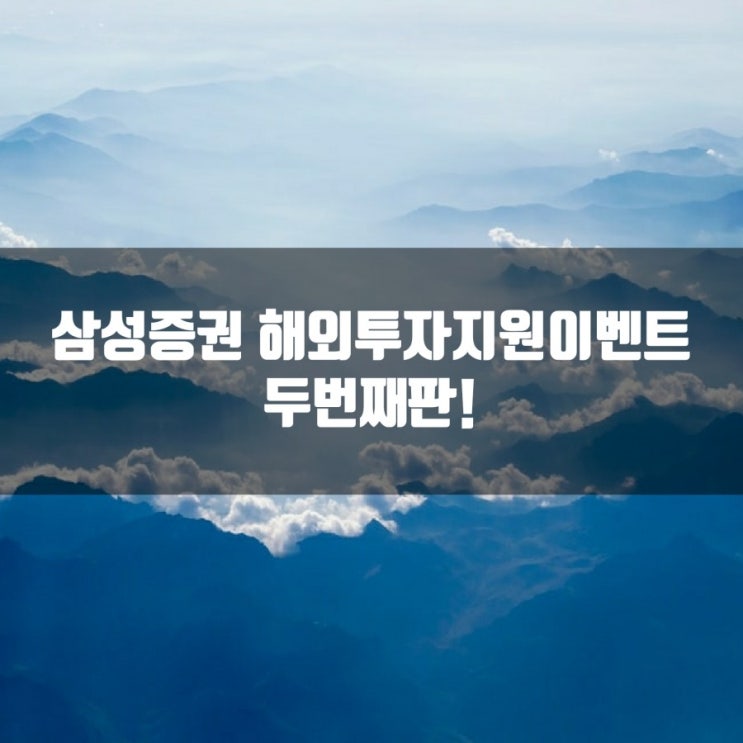  삼성증권 해외투자지원이벤트 두번째판!