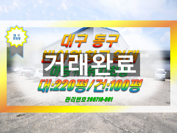  대구 동구 창고 임대 / 반야월 100평 대로 인근