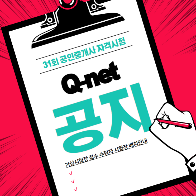  31회 공인중개사 시험 가상시험장 접수 수험자 시험장 배치안내 - 안양공인중개사학원