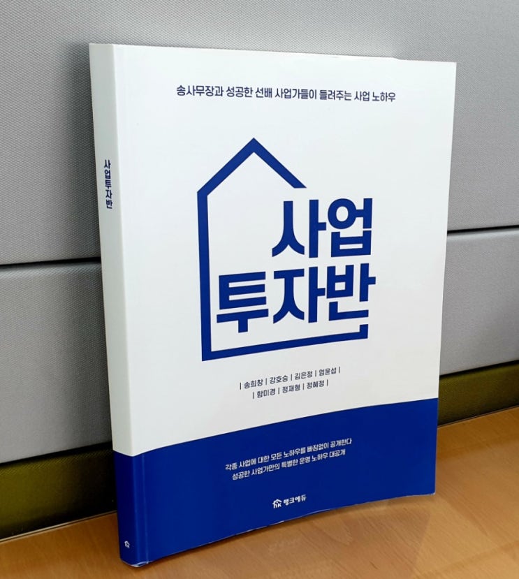  사업투자반 1주차 후기(행크에듀 행복재테크 송사무장)