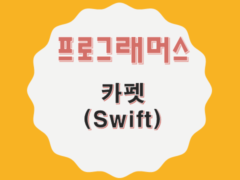  [프로그래머스 - Swift] 카펫 (42842)