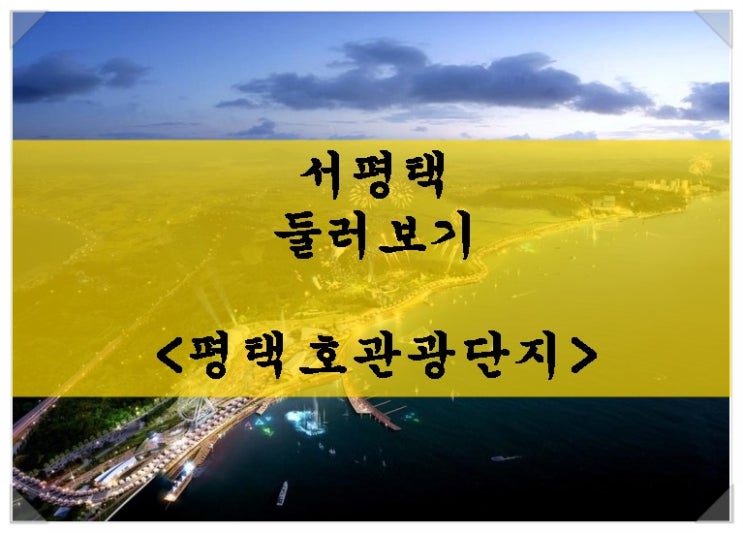  서평택 둘러보기 - 평택호관광단지