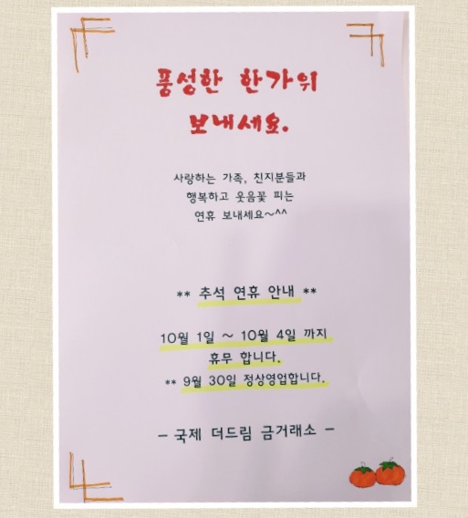  *** 추석 연휴 안내 ***
