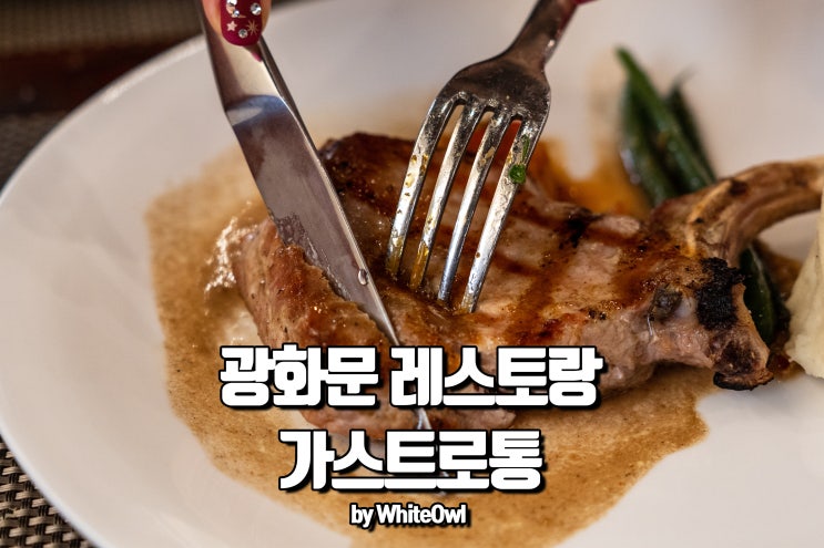  광화문레스토랑 도심 속 스위스 가스트로통