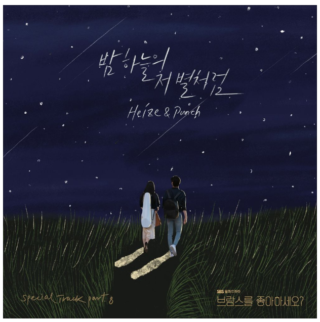  보기드문 둘의 콜라보 스페셜 트랙 헤이즈, 펀치-트랙 밤하늘의 저 별처럼(듣기/가사/뮤비)