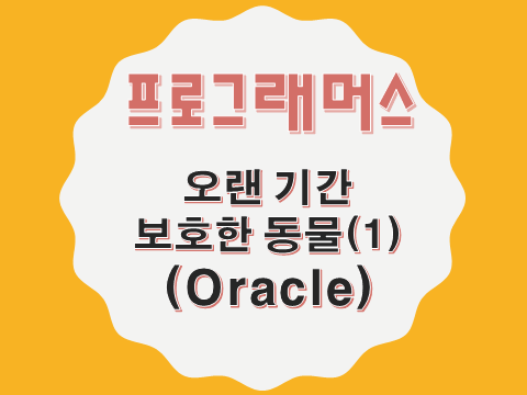  [프로그래머스 - Oracle] 오랜 기간 보호한 동물1 (59044)